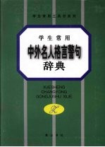 学生常用中外格言警句辞典