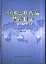 中国进口药品品种目录  1999-2000年卷