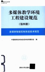 多媒体教学环境工程建设规范  第4册  多媒体智能控制系统技术规范