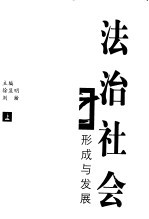 法治社会之形成与发展  上