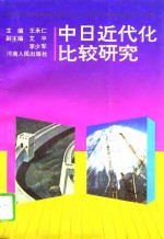 中日近代化比较研究