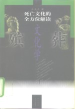 殡葬文化学  死亡文化的全方位解读  上