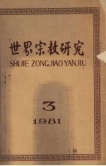 世界宗教研究  1981年  第3集  总第5集