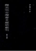 海王村古籍书目题跋丛刊  第8册