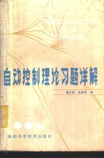 自动控制理论习题详解