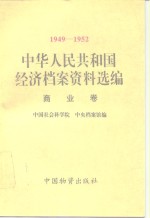 中华人民共和国经济档案资料选编  1949-1952  商业卷