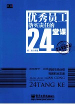 优秀员工落实责任的24堂课