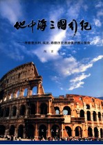 地中海三国行纪  考察意大利、埃及、希腊历史遗迹保护图片报告