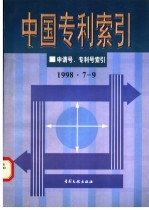 中国专利索引  申请号、专利号索引  1998年7-9月