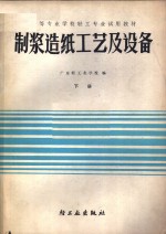 中等专业学校轻工专业试用教材  制浆造纸工艺及设备  下