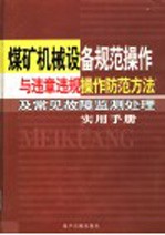 煤矿机械设备规范操作与违章违规操作防范方法及常见故障监测处理实用手册  第4卷