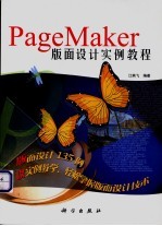 PageMaker版面设计实例教程