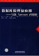 数据库原理及应用 SQL Server 2000