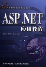 ASP.NET应用教程