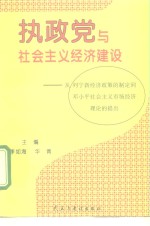 执政党与社会主义经济建设  从列宁新经济政策的制定到邓小平社会主义市场经济理论的提出