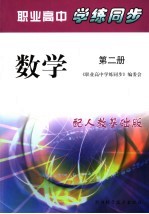 职业高中学练同步  人教基础版  数学．第2册