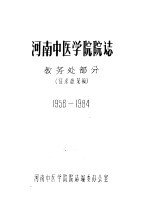 河南中医学院院志  教务处部分  1958-1984