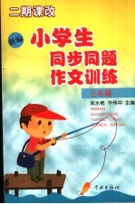 新编小学生同步同题作文训练  三年级