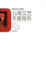 2005云南文艺年度报告