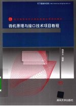 微机原理与接口技术项目教程