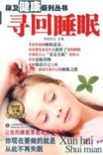 寻回睡眠