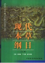 现代本草纲目  上