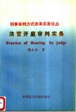 法官开庭审判实务