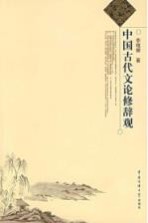 中国古代文论修辞观