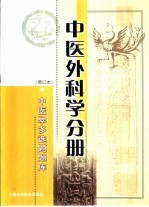 中医学多选题题库  中医外科学分册