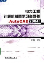 电力工程计算机制图学习指导书 AutoCAD 2004