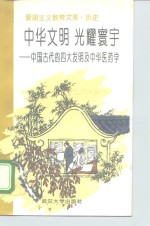 中华文明光耀寰宇  中国古代的“四大发明”及中华医药学