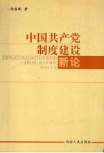 中国共产党制度建设新论