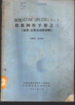 汉化3COM 3PLUS 3+ 微机网络手册 设置、安装及故障诊断