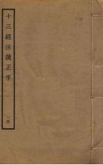 十三经注疏正字  15