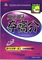 全品小复习·期中期末夺高分：高中化学  第1册  上  人教版