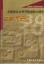 青海省社会科学院建院30周年纪念文集