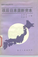 战后日本垄断资本