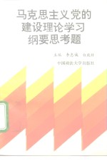 《马克思主义党的建设理论学习纲要》思考题解答