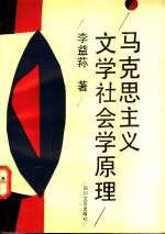 马克思主义文学社会学原理