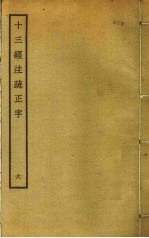 十三经注疏正字  6