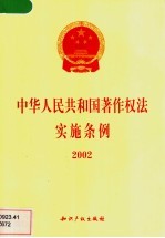 中华人民共和国著作权法实施条例  2002