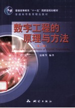 数字工程的原理与方法  第2版