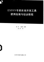 EXSYS  专家系统开发工具培训教程  下