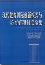 现代教育国际创新模式与培育管理制度全集  下