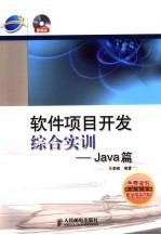 软件项目开发综合实训 Java篇