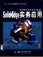 Solid Edge实务应用