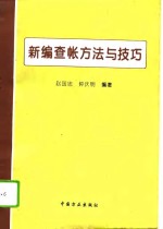 新编查帐方法与技巧