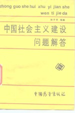 《中国社会主义建设》问题解答