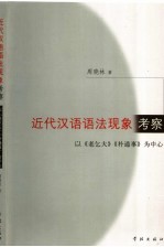 近代汉语语法现象考察  以《老乞大》《朴通事》为中心