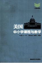 美国中小学课程与教学